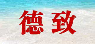 德致品牌logo