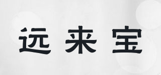 遠(yuǎn)來寶品牌logo