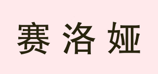SORLOYIA/賽洛婭品牌logo