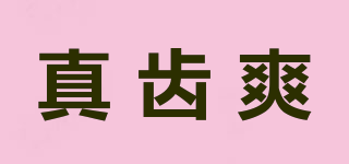 真齒爽品牌logo