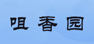 咀香園品牌logo