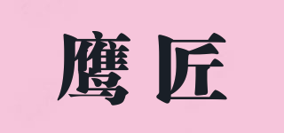 鷹匠品牌logo