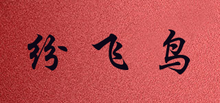 紛飛鳥品牌logo