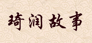 琦潤故事品牌logo