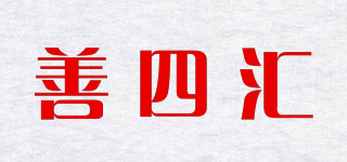 善四匯品牌logo