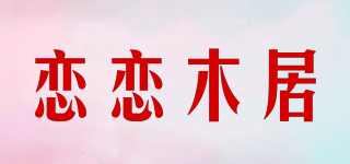 戀戀木居品牌logo