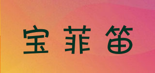 寶菲笛品牌logo