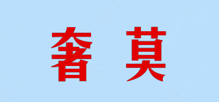 奢莫品牌logo