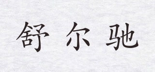 SCHOLZ/舒爾馳品牌logo