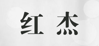 紅杰品牌logo