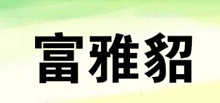 富雅貂品牌logo