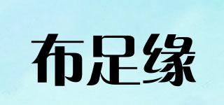 布足緣品牌logo