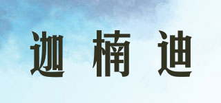 迦楠迪品牌logo
