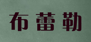 布蕾勒品牌logo