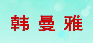 韓曼雅品牌logo