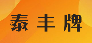 泰豐牌品牌logo