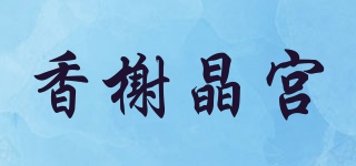 香榭晶宮品牌logo