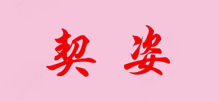 契姿品牌logo
