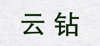 云鉆品牌logo