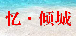 憶·傾城品牌logo