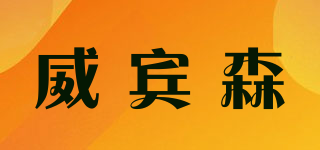 威賓森品牌logo