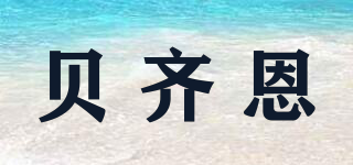 貝齊恩品牌logo