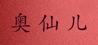 Aushinejoy/奧仙兒品牌logo