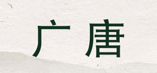 廣唐品牌logo