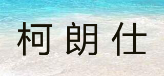 柯朗仕品牌logo