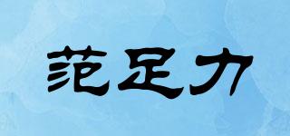 范足力品牌logo
