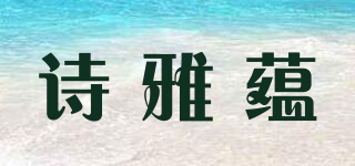 詩雅蘊品牌logo
