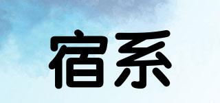 宿系品牌logo