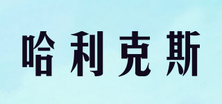 Hleks/哈利克斯品牌logo
