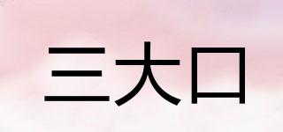 三大口品牌logo