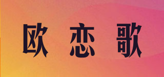 歐戀歌品牌logo