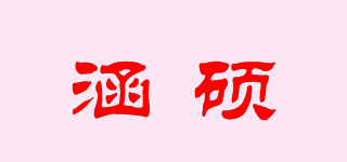 涵碩品牌logo