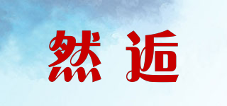 然逅品牌logo