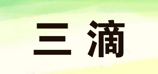 三滴品牌logo