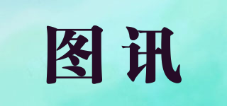 圖訊品牌logo