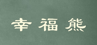 幸福熊品牌logo
