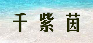 千紫茵品牌logo