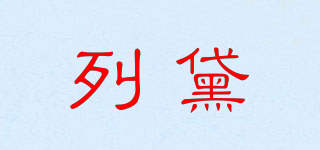 列黛品牌logo