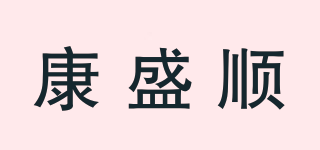 康盛順品牌logo