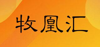 牧凰匯品牌logo