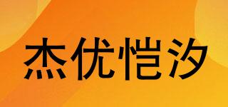 杰優(yōu)愷汐品牌logo