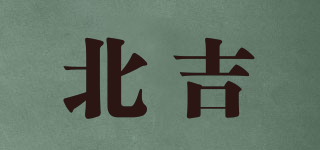北吉品牌logo
