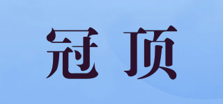 冠頂品牌logo