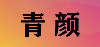 青顏品牌logo