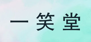 一笑堂品牌logo