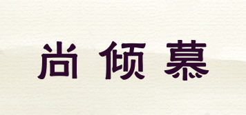尚傾慕品牌logo